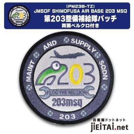 海上自衛隊 第203整備補給隊 パッチ | 軍事グッズ - ミリタリー