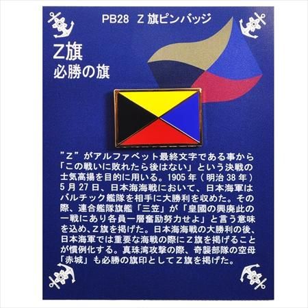 Z旗ピンバッジ - ミリタリーショップJieitai.net