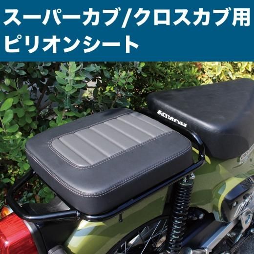 TWR製 ピリオンシート | スーパーカブ・クロスカブ - 輸入バイクパーツ