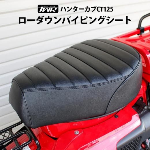 TWR製 ハンターカブ CT125用 ローダウンカスタムパイピングシート