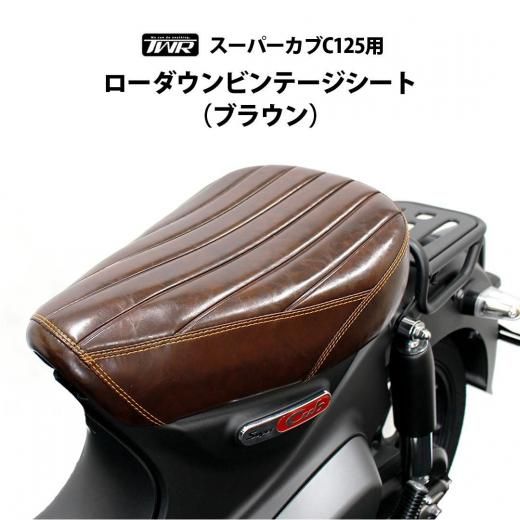 TWR製 HONDA 全年式 スーパーカブ C125用 ビンテージ シート（ブラウン