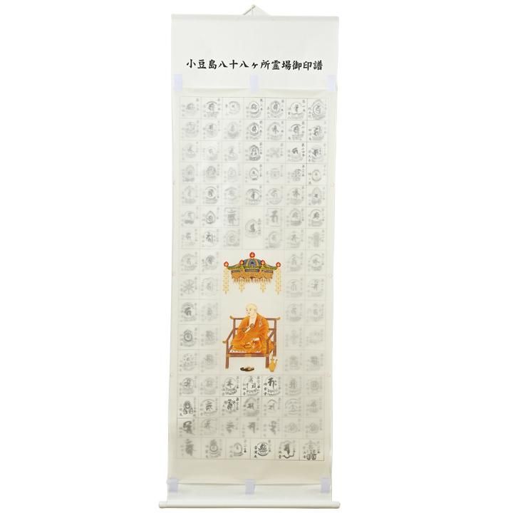 小豆島八十八ヶ所霊場 納経軸 入定大師 本紙絹本｜ お遍路用品/四国