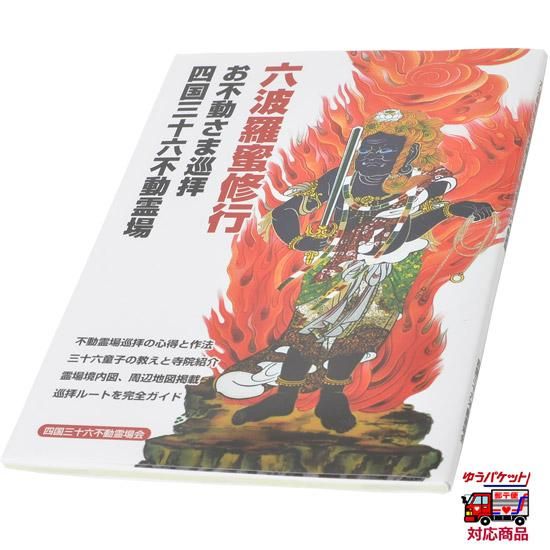 三十六不動霊場 巡拝用品｜お遍路/巡礼用品通販［いっぽ一歩堂］