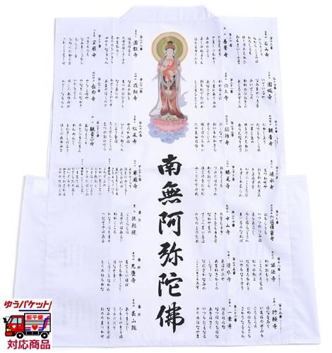 朱印用白衣（詠歌入 カラー観音） 西国霊場三十三ヶ所 南無阿弥陀仏