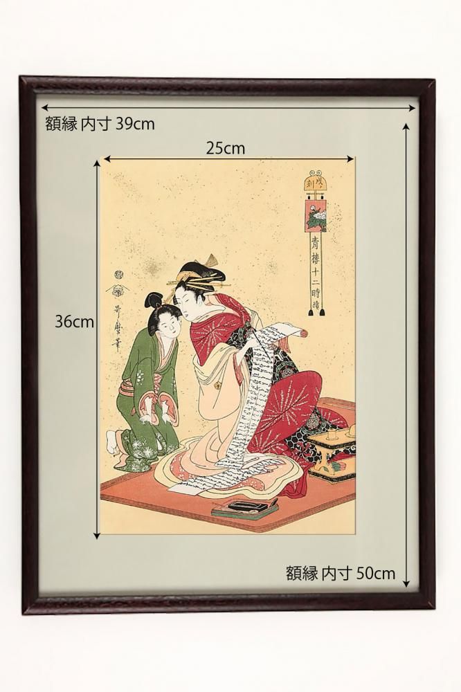 青楼十二時 戌ノ刻 喜多川歌麿 復刻版浮世絵