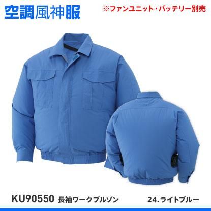 サンエス】春夏空調風神服【KU90550長袖ワークブルゾン】 - 作業服・鳶