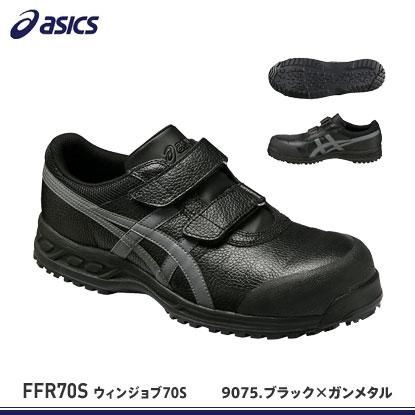 JIS規格アシックス安全靴(日本製)】ウインジョブ70S【FFR70S】 - 作業
