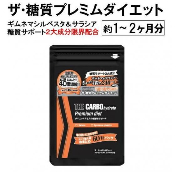 ザ糖質プレミアムダイエット！お徳用60粒パック（約1～2か月分）