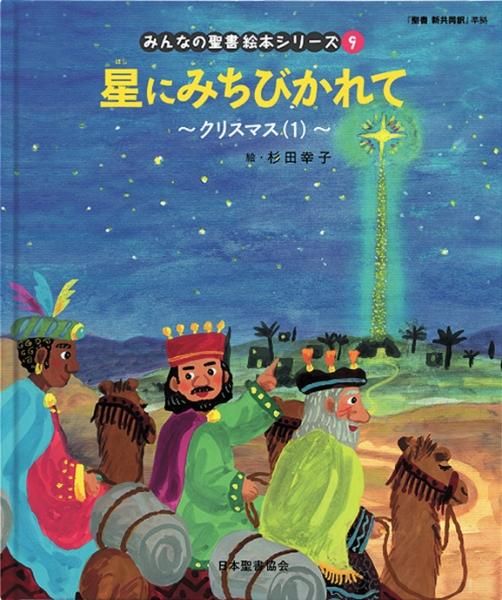 みんなの聖書・絵本シリーズ(9) 星にみちびかれて ～クリスマス(1