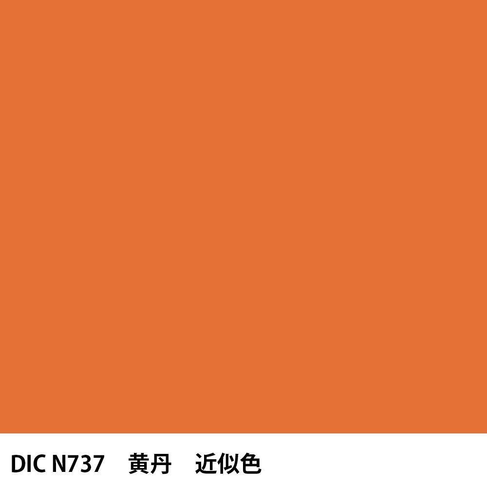 塗料作成 DIC 日本の伝統色 N737 黄丹 近似色 - PANTONEやDICをもとに