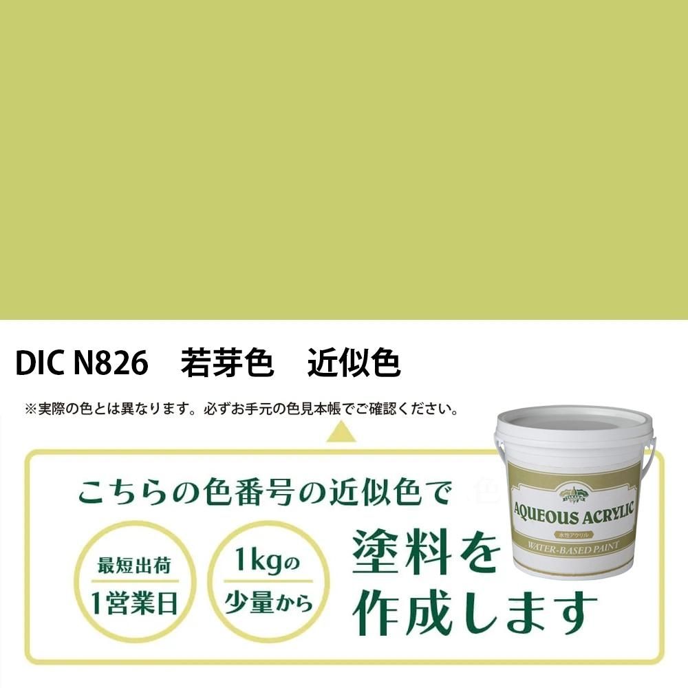 塗料作成 DIC 日本の伝統色 N826 若芽色 近似色 - PANTONEやDICをもと