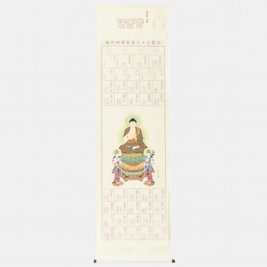 西国三十三所巡礼】 納経軸 ＜阿弥陀三尊佛＞ - 仙福南陽堂 公式