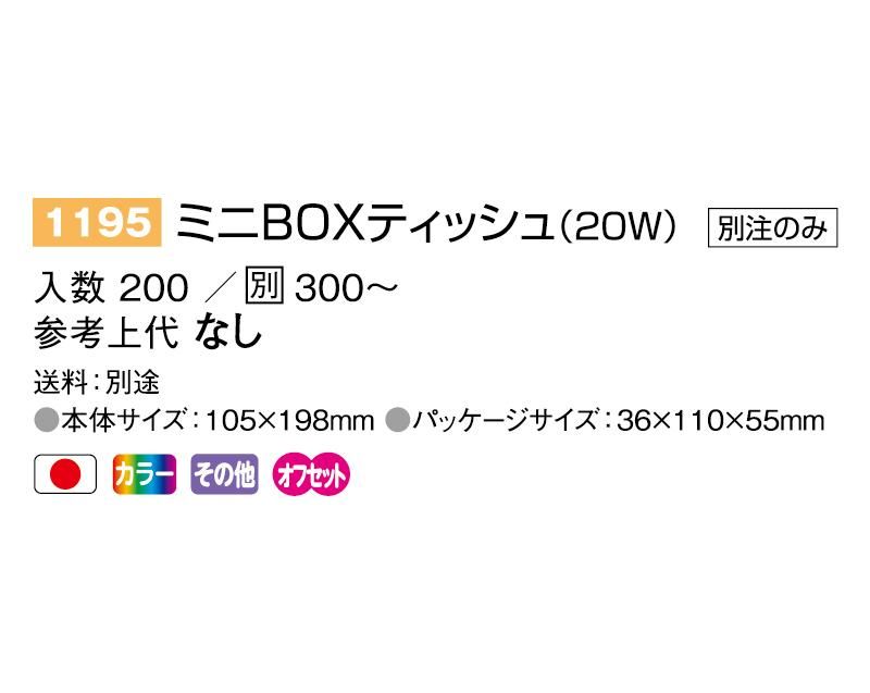 1195 ミニBOXティッシュ(20W)【ノベルティ 名入れ販売】 ｜松本ギフト