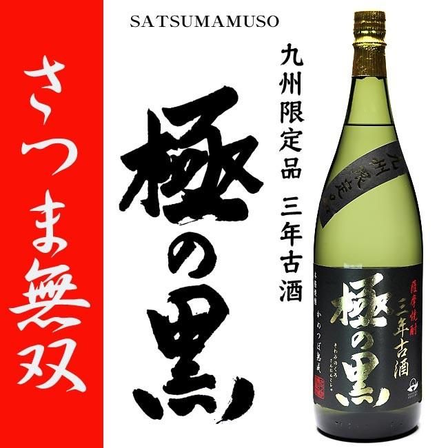 九州限定 極の黒 三年古酒 《芋焼酎》 25度 1800ml さつま無双｜焼酎の