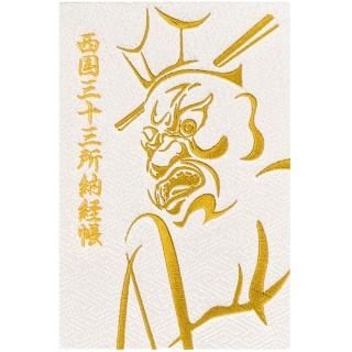千糸繍院 謹製 西国三十三所 納経帳 閻魔大王 西陣織/日本遺産・西国