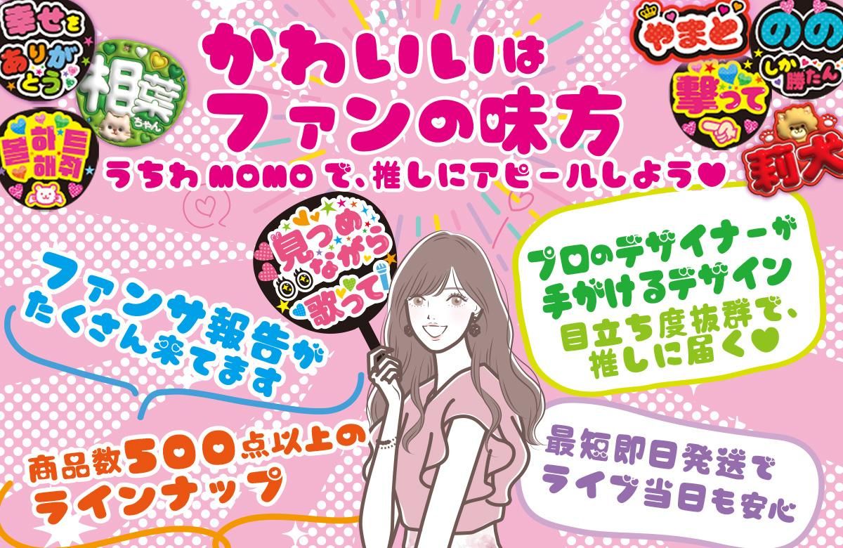 応援うちわ・ファンサうちわ文字専門店｜うちわMOMO