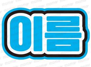 ○○（名前）【ハングル】1文字12cmサイズ（ネームボード）全8色