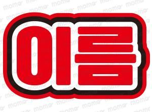 ○○（名前）【ハングル】1文字12cmサイズ（ネームボード）全8色