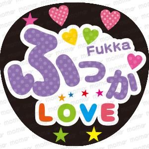 ふっか＜デザイン＞【Snow Man】 - 応援うちわ・ファンサうちわ文字