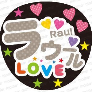 ラウール＜デザイン＞【Snow Man】 - 応援うちわ・ファンサうちわ文字