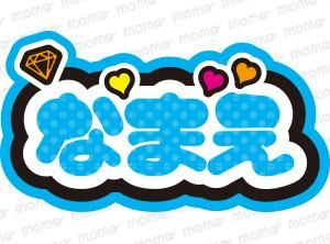 ○○（名前）【ダイヤ】1文字9cmサイズ（ネームボード）全8色 - 応援