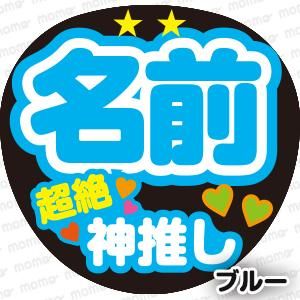 ○○（名前）超絶神推し＜全8色＞ - 応援うちわ・ファンサうちわ文字