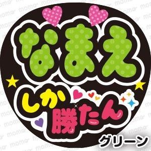 ○○しか勝たん｜名前入りうちわ文字・推し活ネームボード【全9色