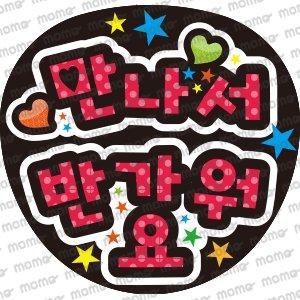 ハングルメッセージ文字 - 応援うちわ・ファンサうちわ文字専門店