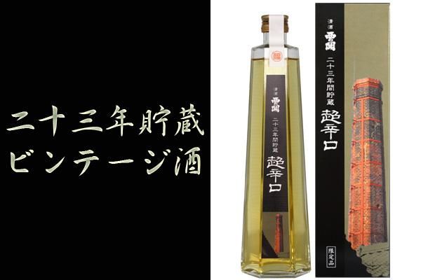 西の関 超辛口 昭和63年製造23年貯蔵原酒 萱島酒造