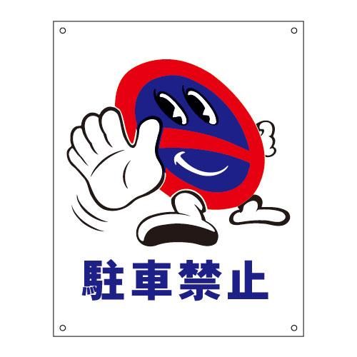 TN33A駐車禁止 - 交通安全・防犯・防災用品の製造から販売まで ほあん