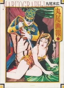 丸尾画報 I・II 丸尾末広作品集 2冊セット - 古本買取販売 ハモニカ古