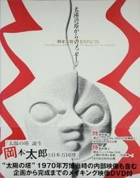 岡本太郎 EXPO'70 太陽の塔からのメッセージ - 古本買取販売 ハモニカ