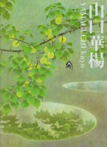 山口華楊展 Yamaguchi Kayo - 古本買取販売 ハモニカ古書店 建築 美術
