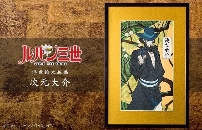 木版画「ルパン三世浮世絵木版画 大判 次元大介」 -【竹笹堂Online】木
