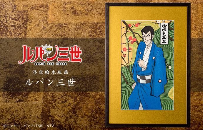 木版画「ルパン三世浮世絵木版画 大判 ルパン三世」 -【竹笹堂Online