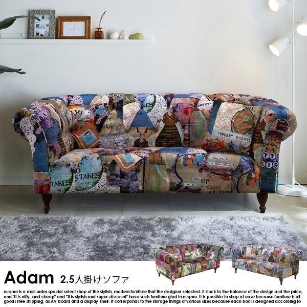 パッチワーク柄2.5人掛けソファ Adam【アダム】 - ソファ・ベッド通販