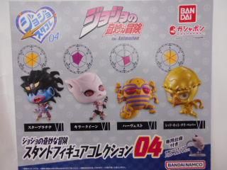 ジョジョの奇妙な冒険 スタンドフィギュアコレクション04 全4種 フル
