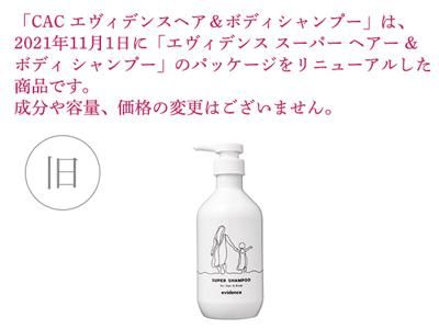 CACエヴィデンスヘアー＆ボディシャンプー ーアート薬局