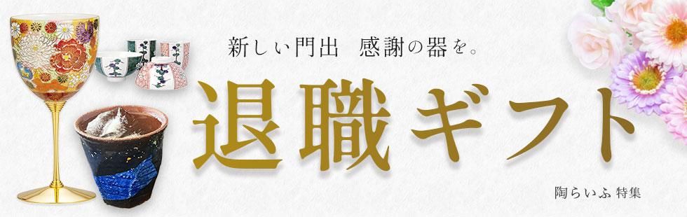 ページ：特集一覧 - 和食器の通販なら九谷焼専門店の陶らいふ