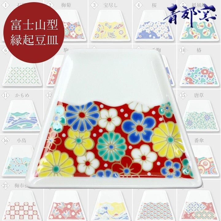 富士山型 選べる縁起豆皿 まめ富士 青郊窯 | 九谷焼の販売専門店 陶らいふ