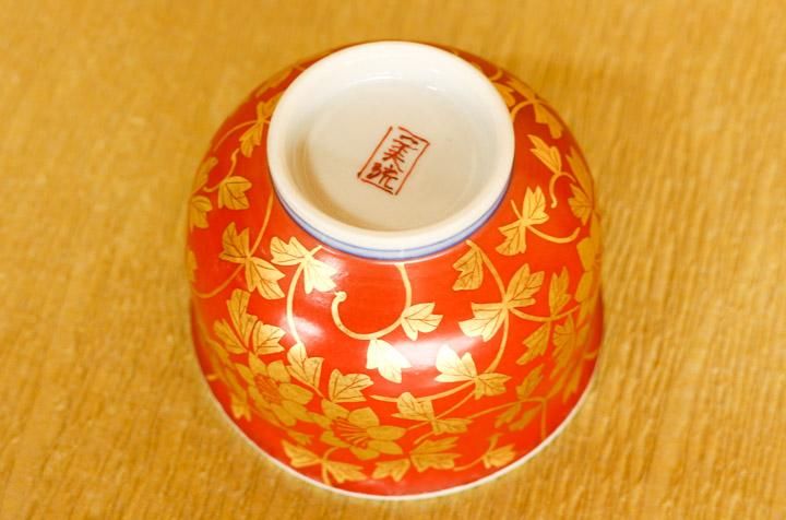 ぐい呑 金襴手花唐草文 赤(桐箱入)/人間国宝 吉田美統