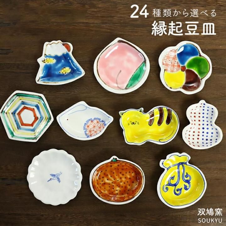 全24種類 縁起豆皿 / 双鳩窯 | - 九谷焼専門店の陶らいふ