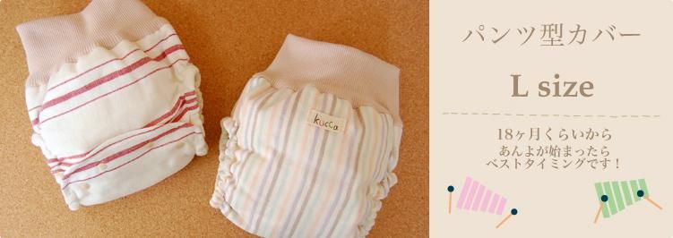 Lサイズ（10㎏-） - オーガニック布おむつのお店「kucca」
