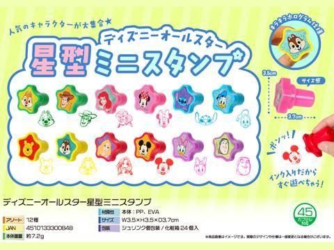 ディズニーオールスター星型ミニスタンプ｜おもちゃ・縁日玩具・駄菓子