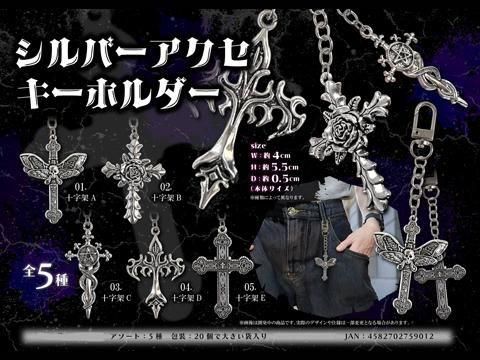 シルバーアクセキーホルダー｜おもちゃ・縁日玩具・駄菓子