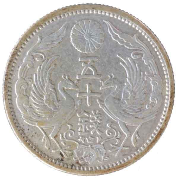 大正12年50銭銀貨|コレクターズショップのトモリンズ24