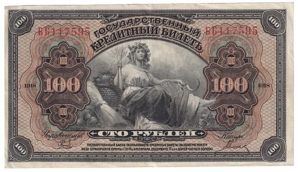 ロシア極東臨時政府100ルーブル紙幣|コレクターズショップのトモリンズ24