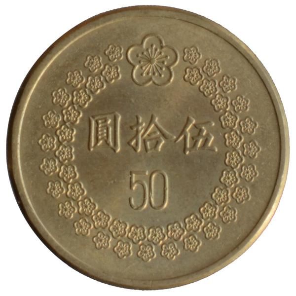 ニュー台湾50ドル硬貨|台湾|コレクターズショップのトモリンズ24