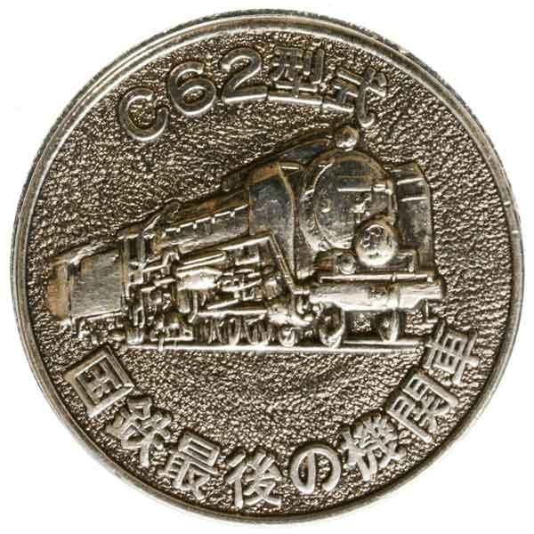 蒸気機関車C62形メダル|日本|コレクターズショップトモリンズ24