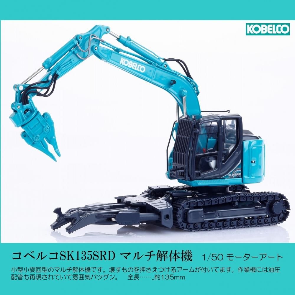 コベルコSK135SRD マルチ解体機 - KENKRAFT
